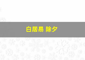 白居易 除夕